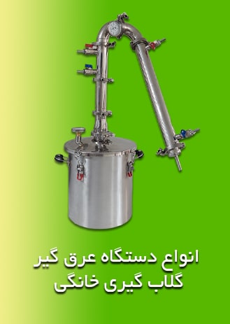 دستگاه تقطیر عرق گیری خانگی